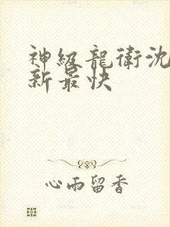 神级龙卫沈浪更新最快