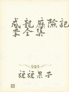 成龙历险记第一季全集封面