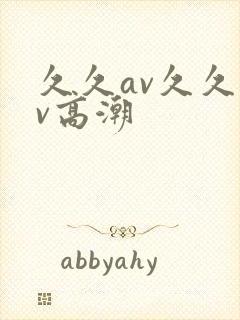 久久av久久av高潮