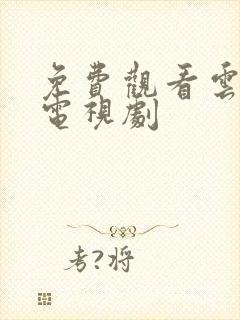 免费观看云襄传电视剧