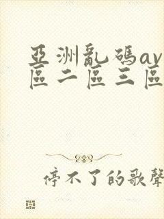 亚洲乱码av一区二区三区