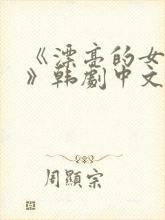 《漂亮的女邻居》韩剧中文版在线