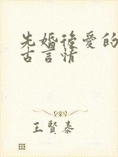 先婚后爱的经典古言情