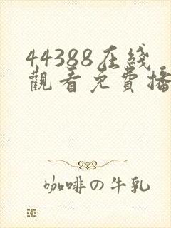 44388在线观看免费播放电视剧大全