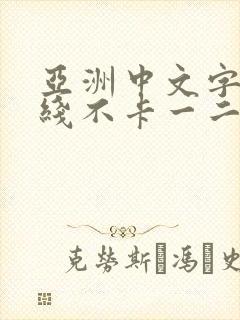 亚洲中文字幕在线不卡一二