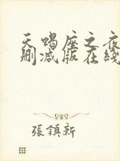 天蝎座之夜3无删减版在线观看封面