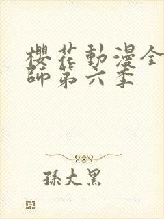 樱花动漫全职法师第六季