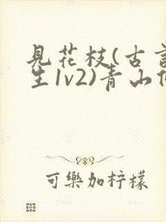 见花枝(古言重生1v2)青山候我