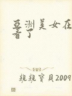亚洲美女在线观看了