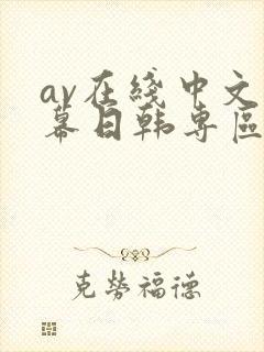 av在线中文字幕日韩专区封面