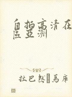 自拍高清在线一区亚洲
