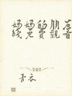妈妈的朋友2在线免费观看完整版韩剧封面