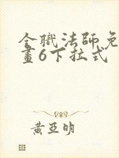 全职法师免费漫画6下拉式