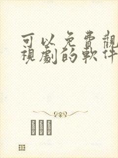 可以免费观看电视剧的软件app无广告