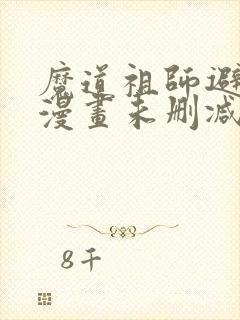 魔道祖师避尘篇漫画未删减