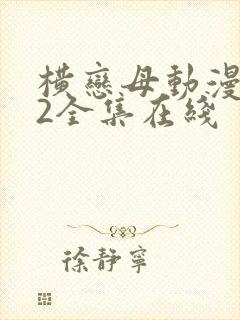横恋母动漫1～2全集在线
