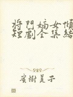 将门嫡女倾天下短剧全集结局