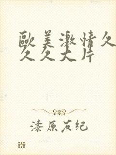 欧美激情久久久久久大片