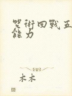 咒术回战五条悟能力