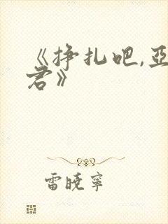 《挣扎吧,亚当君》封面
