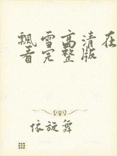 飘雪高清在线观看完整版