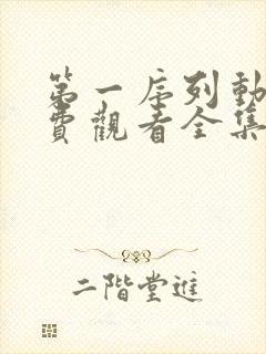 第一序列动漫免费观看全集沧元图