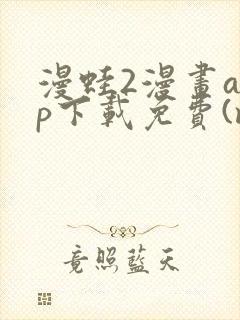 漫蛙2漫画app下载免费(manwa2)