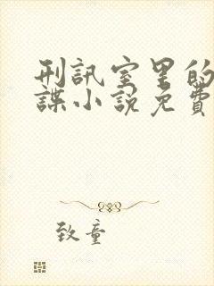 刑讯室里的女间谍小说免费阅读