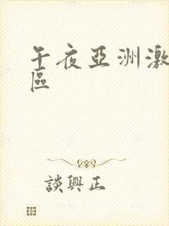 午夜亚洲激情二区