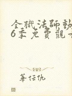 全职法师动漫第6季免费观看
