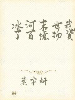 冰河末世我囤积了百亿物资小说阅读