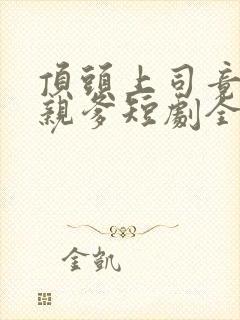 顶头上司竟是娃亲爹短剧全集封面