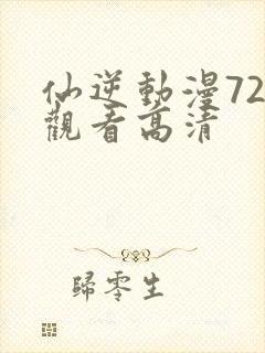 仙逆动漫72集观看高清