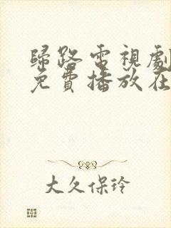 归路电视剧全集免费播放在线观看
