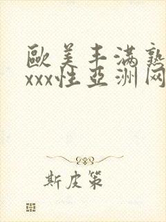 欧美丰满熟妇xxxx性亚洲网址