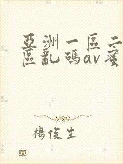 亚洲一区二区三区乱码av蜜桃女