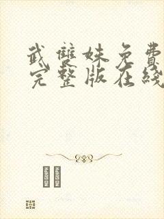 武双姝免费观看完整版在线全集封面