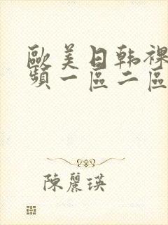 欧美日韩裸体视频一区二区在线