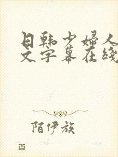 日韩少妇人妻中文字幕在线视频封面