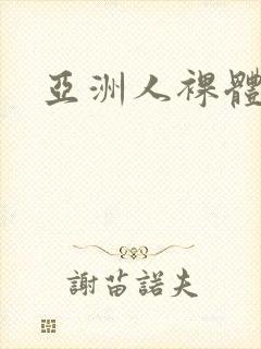 亚洲人裸体黄a