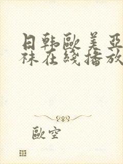 日韩欧美亚洲丝袜在线播放