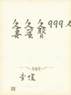 久久久999人妻蜜臀