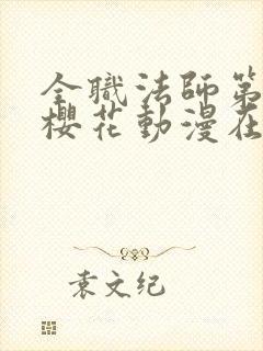 全职法师第三季樱花动漫在线观看封面