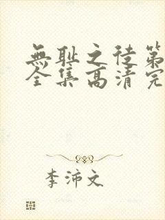 无耻之徒第十季全集高清完整版免费观看封面