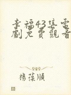幸福43集电视剧免费观看