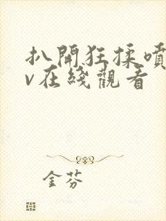 扒开狂揉喷水av在线观看