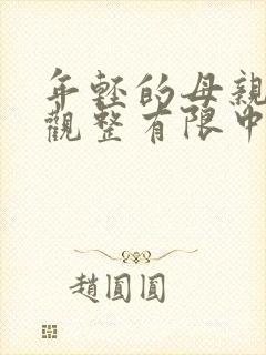 年轻的母亲7在观整有限中字