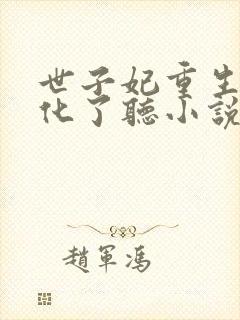 世子妃重生后黑化了听小说