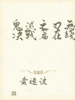 鬼灭之刃无限城决战篇在线播放