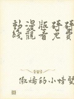 动漫版砰砰砰在线观看免费高清全集
